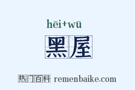 黑屋是什么意思的图片